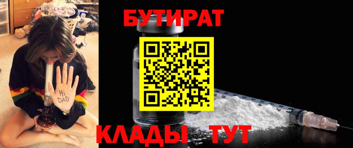 Бутират  БУТИРАТ вода  Вход с VPN  Зеленогорск 