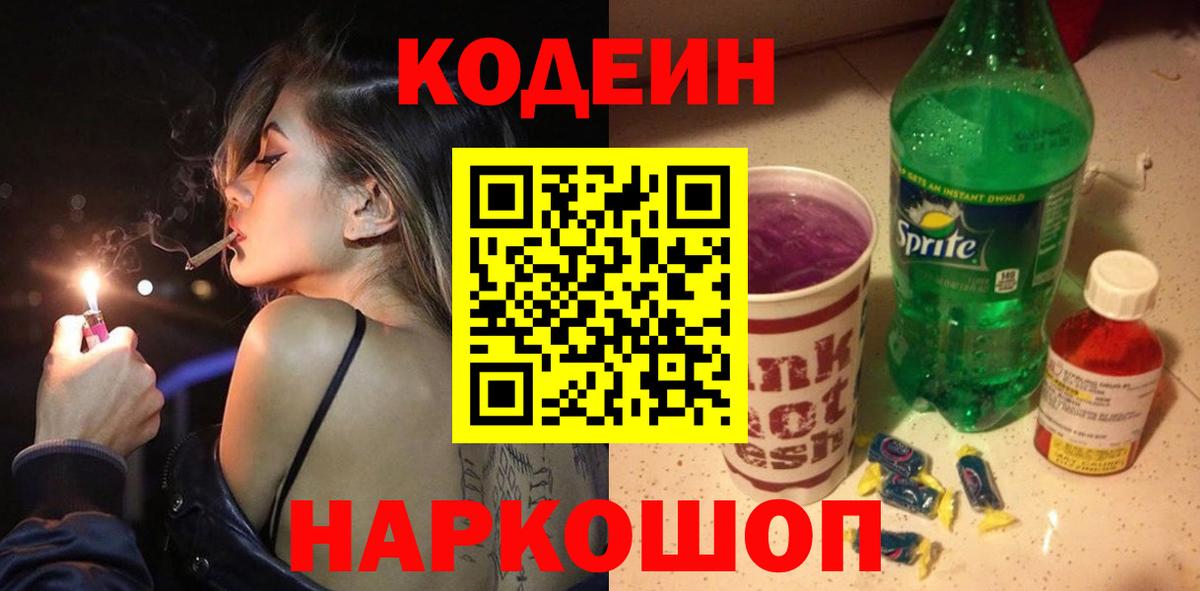 Кодеиновый сироп Lean Purple Drank  Вход с VPN  Зеленогорск  Codein Purple Drank 
